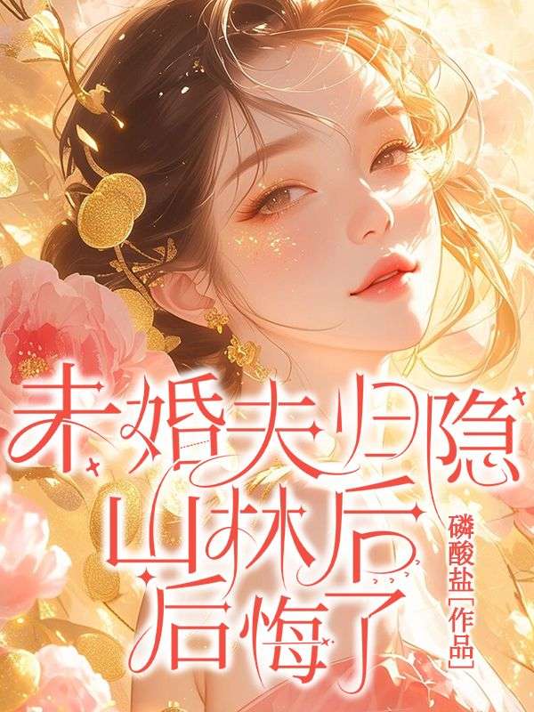 初歡傅南衡最新章節(jié)深度解析與探討