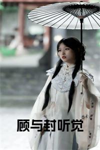 莫曉曉與許慎的日常小確幸與深厚友情最新章節(jié)更新預告