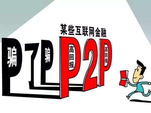 最新P2P動(dòng)態(tài)深度分析與觀點(diǎn)闡述