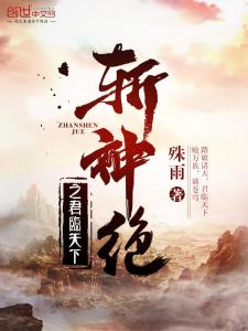 斬神絕最新章節(jié)及獲取攻略速遞