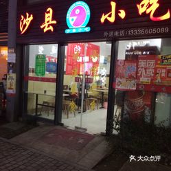 沙縣小吃店轉(zhuǎn)讓?zhuān)朗硞鞒信c商業(yè)機(jī)遇的交融探索