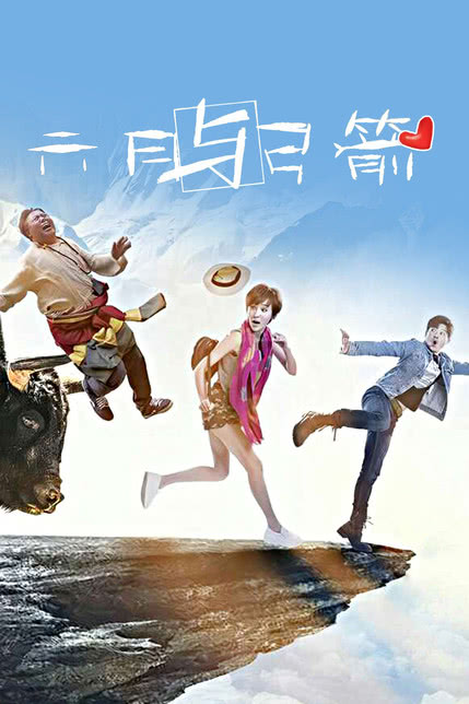 六月與弓箭演員表及小巷深處的獨特角色介紹