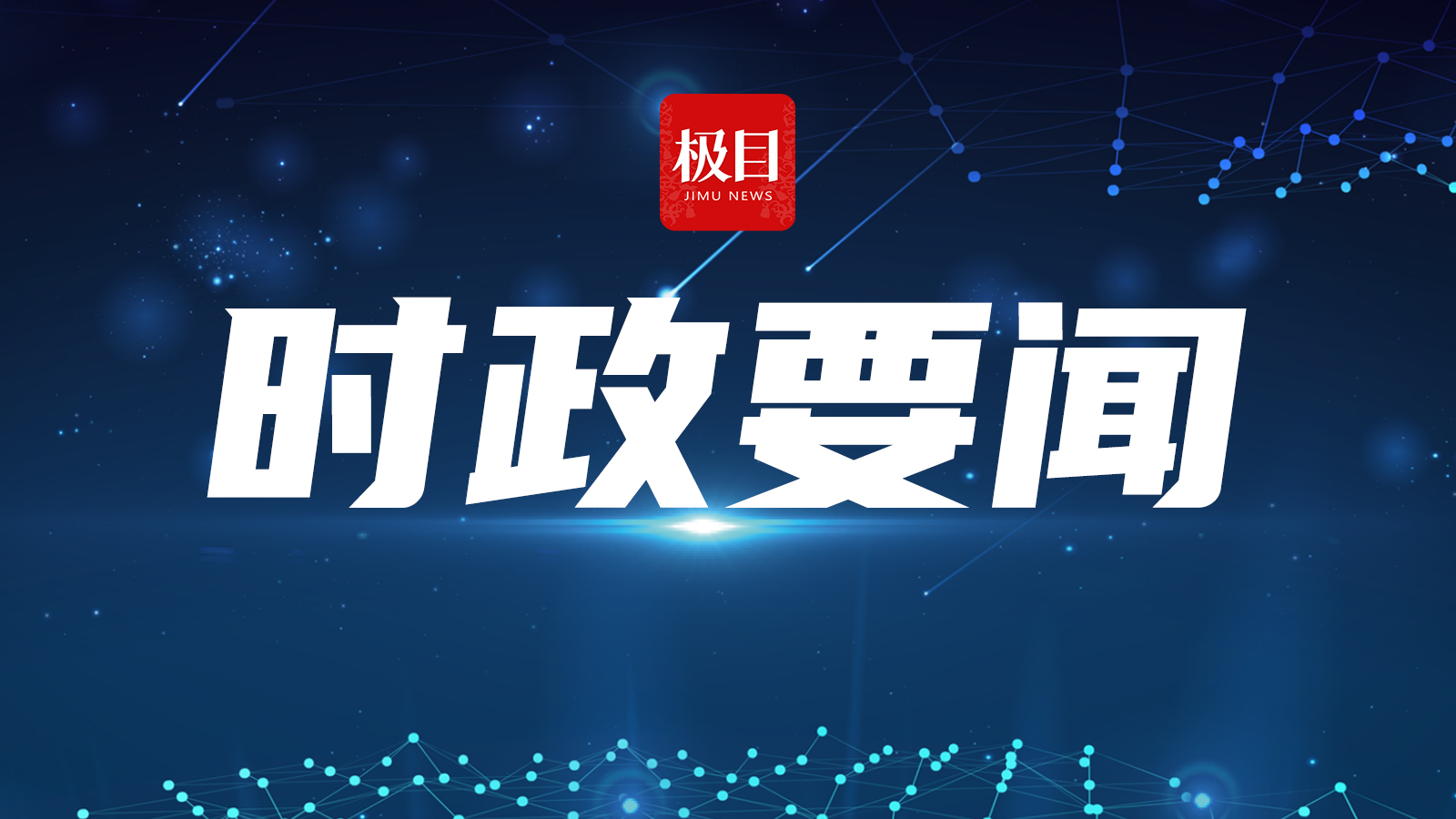 最新時事新聞聚焦概覽